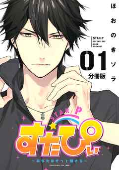 【期間限定　無料お試し版】すたぴぃ～あなたはもっと輝ける～　分冊版