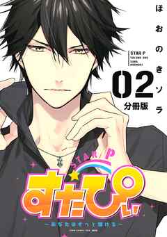 【期間限定　無料お試し版】すたぴぃ～あなたはもっと輝ける～　分冊版