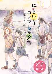 【期間限定　無料お試し版】にじいろコンプレックス　プチキス