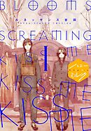 【期間限定　無料お試し版】ＢＬＯＯＭＳ　ＳＣＲＥＡＭＩＮＧ　ＫＩＳＳ　ＭＥ　ＫＩＳＳ　ＭＥ　ＫＩＳＳ　ＭＥ　分冊版