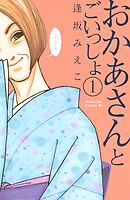 【期間限定　無料お試し版】おかあさんとごいっしょ　分冊版