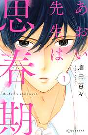 【期間限定　試し読み増量版】あおい先生は思春期