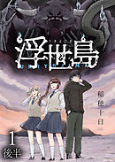 浮世島 WEBコミックガンマ連載版　第一話後半