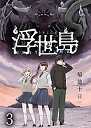 浮世島 WEBコミックガンマ連載版　第三話