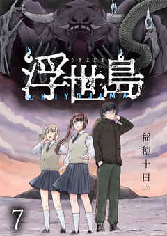 浮世島 WEBコミックガンマ連載版