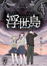 浮世島 WEBコミックガンマ連載版