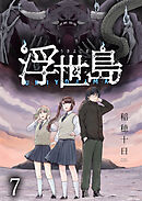 浮世島 WEBコミックガンマ連載版　第七話