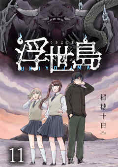 浮世島 WEBコミックガンマ連載版