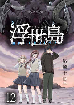 浮世島 WEBコミックガンマ連載版　第十二話