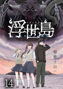 浮世島 WEBコミックガンマ連載版　第十四話