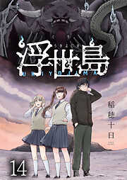 浮世島 WEBコミックガンマ連載版