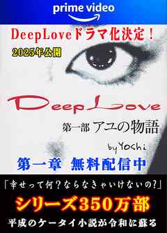 Deep Love アユの物語 第一章
