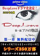 Deep Love アユの物語 第二章