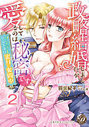 政略結婚しましたが、愛してるのは秘密です～ツンデレ皇帝夫妻は蜜月に奮闘中～【分冊版】2