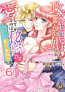 政略結婚しましたが、愛してるのは秘密です～ツンデレ皇帝夫妻は蜜月に奮闘中～【分冊版】6