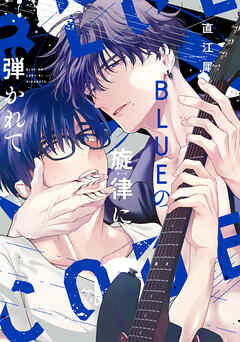 ＢＬＵＥの旋律に弾かれて【電子限定おまけ付き】