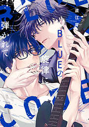 ＢＬＵＥの旋律に弾かれて【電子限定おまけ付き】