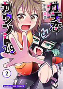 ガチ恋カウント２.９　２巻