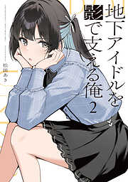 地下アイドルを影で支える俺