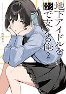 地下アイドルを影で支える俺　２巻