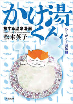 旅する温泉漫画　かけ湯くん　ありがとう温泉編