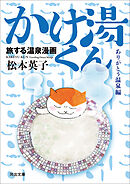 旅する温泉漫画　かけ湯くん　ありがとう温泉編