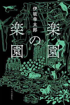 楽園の楽園 - 伊坂幸太郎 - 小説・無料試し読みなら、電子書籍・コミックストア ブックライブ