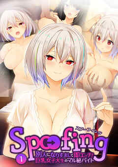 Spoofing ～別人になりすまして即エッチ！巨乳女子大生のマル秘バイト～第1話【タテヨミ】