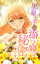 黒幕王子との添い寝は秘密です 6話「添い寝係任命（1）」【タテヨミ】