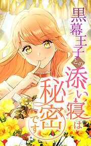 黒幕王子との添い寝は秘密です【タテヨミ】
