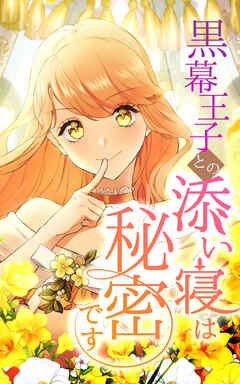 黒幕王子との添い寝は秘密です 18話「警戒と代償」【タテヨミ】 - つるこ。/SORAJIMA - 女性マンガ・無料試し読みなら、電子書籍・コミックストア ブックライブ