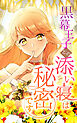 黒幕王子との添い寝は秘密です 26話「愛の真実（3）」【タテヨミ】