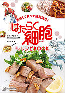 美味しく食べて細胞活性！　はたらく細胞　公式レシピＢＯＯＫ