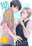 【期間限定　無料お試し版】拗らせお兄さんは知られたくない（単話版）