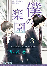 【期間限定　無料お試し版】僕の楽園