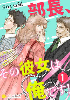 【期間限定　無料お試し版】部長、その彼女は俺です！（単話版）