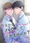 【期間限定　試し読み増量版】ちょっと、ハグしてくれませんか？