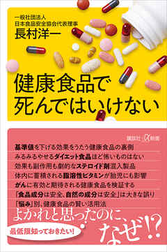 健康食品で死んではいけない