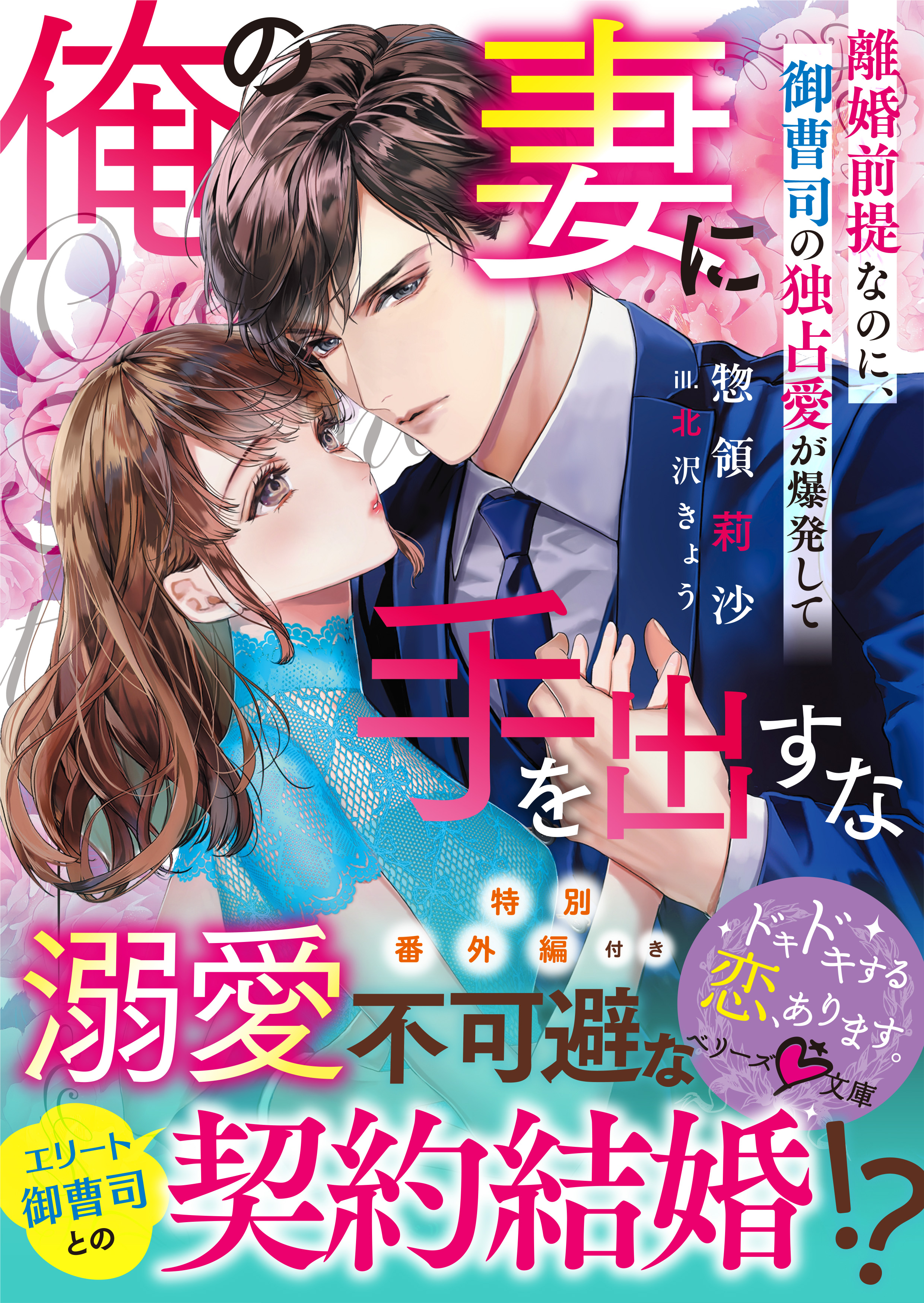 俺の妻に手を出すな～離婚前提なのに、御曹司の独占愛が爆発して～ | ブックライブ