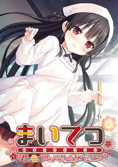 まいてつ ～君と往くロマンスレヱル～ 共通＋ハチロクルート