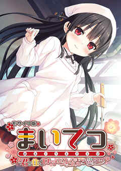 まいてつ ～君と往くロマンスレヱル～ 共通＋ハチロクルート モザイク版