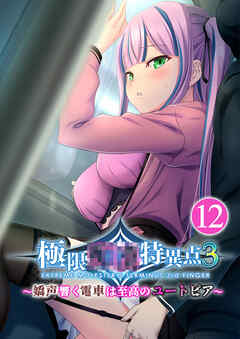 極限●●特異点3 ～嬌声響く電車は至高のユートピア～ 【単話】(12)
