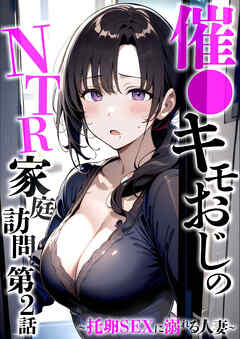 催●キモおじのNTR家庭訪問 第2話 ～托卵SEXに溺れる人妻～