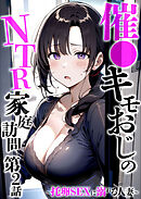 催●キモおじのNTR家庭訪問 第2話 ～托卵SEXに溺れる人妻～
