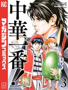 【期間限定　無料お試し版】中華一番！極