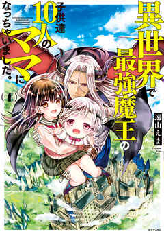 【期間限定　無料お試し版】異世界で最強魔王の子供達１０人のママになっちゃいました。