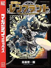 【期間限定　試し読み増量版】夜警のレンブラント