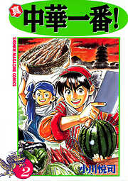 【期間限定　無料お試し版】真・中華一番！