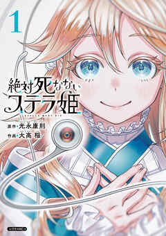 【期間限定　試し読み増量版】絶対死なないステラ姫