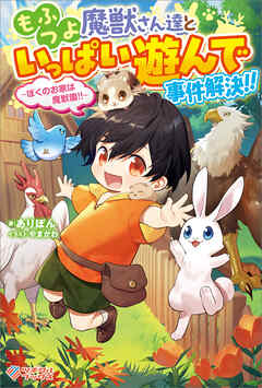 もふつよ魔獣さん達といっぱい遊んで事件解決！！　～ぼくのお家は魔獣園！！～